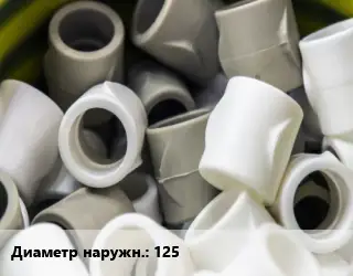 Втулка полипропилен, полиэтилен, металлопластик 125 ПЭ100-полиэтилен ГОСТ: СТО 73011750-002-2009